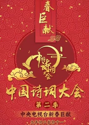 The Chinese Poetry Competition Season 2 (2017) poster