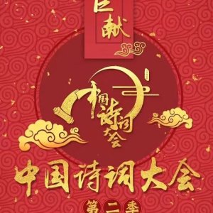 The Chinese Poetry Competition Season 2 (2017)