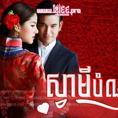 Samee Thai Drama photo