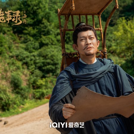 Strange Tales of Tang Dynasty II To the West (2024)