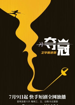 Duo Guan Zhi Hua Li Ni Xi (2024) poster