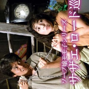 Sazae Road Junrei (1987)