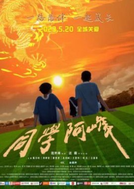 Tong Xue A Feng (2023) poster