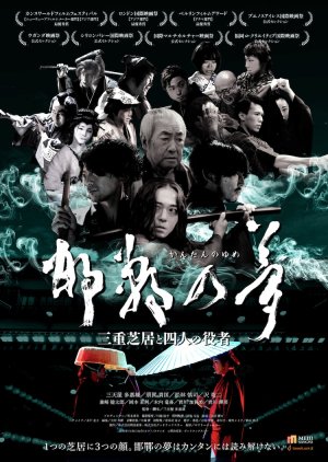 Kantan no Yume Mie Shibai to Shiri no Yakusha (2023) poster