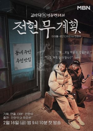 Jun Hyun Moo's Plan (2024) poster