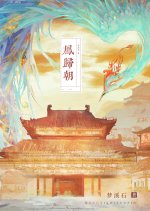 Feng Gui Chao Chinese Drama photo