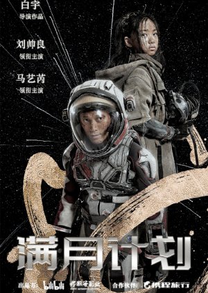 Man Yue Ji Hua (2024) poster
