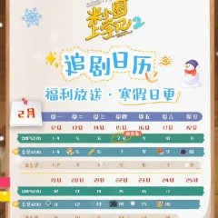 Mi Xiao Quan Shang Xue Ji Season 2 (2024) photo