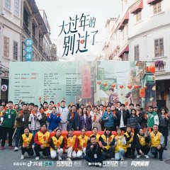 Da Guo Nian De (2024) photo