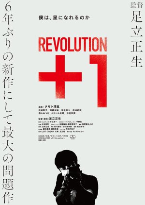 REVOLUTION＋1 (2022) poster