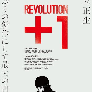 REVOLUTION＋1 (2022)