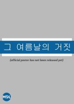 That Summer's Lie Korean Movie photo