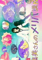 Tsurumi-san's Meriba Course Japanese Movie photo