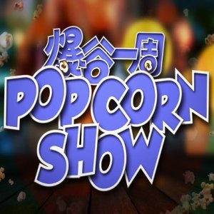 The Popcorn Show Season 2 (2023)