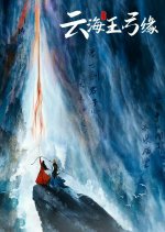 Yun Hai Yu Gong Yuan Chinese Drama photo