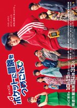 Pocket ni Boken wo Tsumekonde Japanese Drama photo