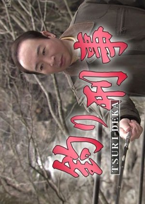 Tsuri Deka 1 (2010) poster
