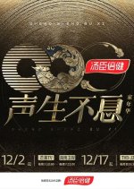 Circle of Sound Chinese TV Program photo