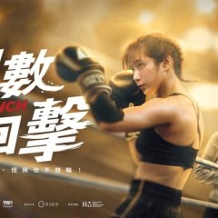 Love Punch Taiwanese Movie photo