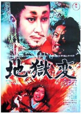 Jigokuhen (1969) poster