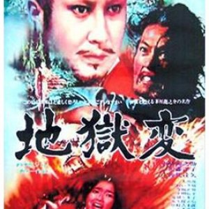 Jigokuhen (1969)