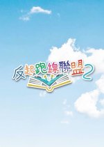 The Parents League Season 2 Hong Kong Drama photo