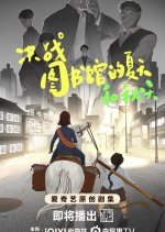 Jue Zhan! Tu Shu Guan De Xia Tian He Qiu Tian Chinese Drama photo