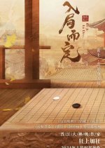 The Gambit of Embers Chinese Drama photo