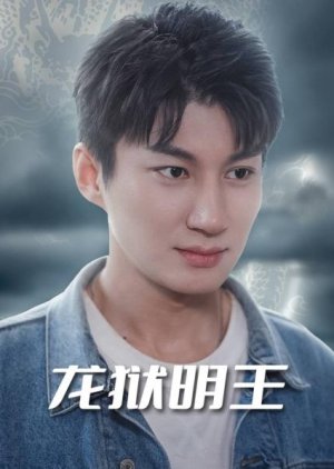 Long Yu Ming Wang (2024) poster