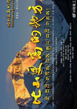 Bi Shan Geng Gao Di Di Fang () poster