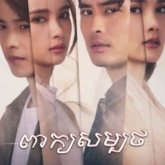 Club Friday Love & Belief: Our Promise Thai Drama photo