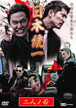 Nihon Toitsu Episode Shu 4: Futari no Waka (2021) poster