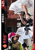 Innovative Story: 7 Seconds in a Life Time Taiwanese Drama photo