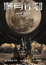 Man Yue Ji Hua Chinese Movie photo