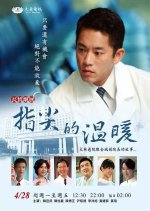 Warmth of Fingertips Pilot Special Taiwanese Drama photo
