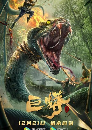 Python 1 (2021) poster