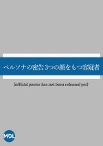 Persona no Mikkoku: 3 Ttsu no Kao wo Motsu Yogisha Japanese Drama photo