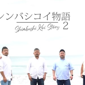 Shimbashi Koi Story 2 (2022)