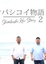 Shimbashi Koi Story Season 2 Japanese Drama photo