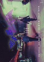 Circle, Circle, Circle Hong Kong Movie photo