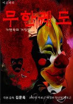 Infinite Orbit: Lies in the Mask Korean Movie photo