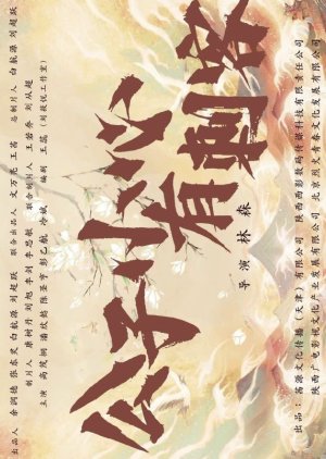 Gong Zi Xiao Xin You Ci Ke () poster