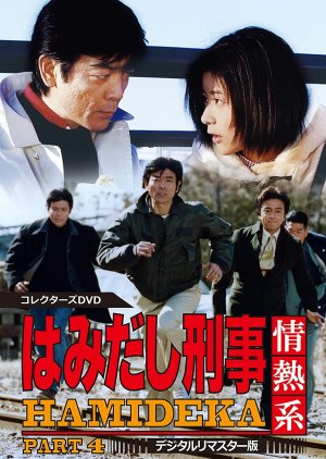 Hamidashi Keiji Jonetsu Kei Season 4 (1999) poster