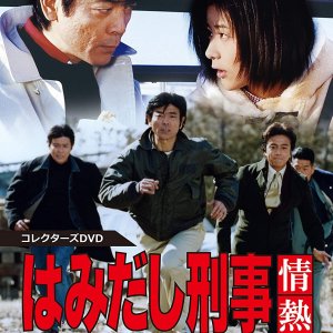 Hamidashi Keiji Jonetsu Kei Season 4 (1999)