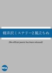 Karuizawa Mystery 2: Kaze Tachinu