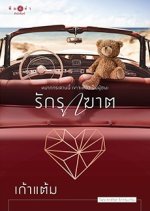 Rak Rukkhat Thai Drama photo