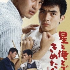 The Stars and I Decided... Japanese Movie photo