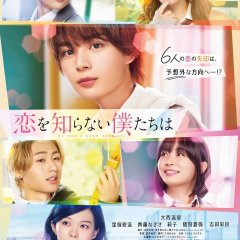 Koi wo Shiranai Bokutachi wa Japanese Movie photo