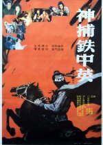 Police Officer Tie Zhong Ying Chinese Movie photo