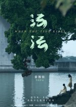 When the Tide Rises Chinese Movie photo